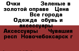 Очки Ray ban. Зеленые в золотой оправе › Цена ­ 1 500 - Все города Одежда, обувь и аксессуары » Аксессуары   . Чувашия респ.,Новочебоксарск г.